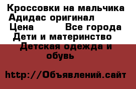 Кроссовки на мальчика Адидас оригинал 25-26 › Цена ­ 500 - Все города Дети и материнство » Детская одежда и обувь   